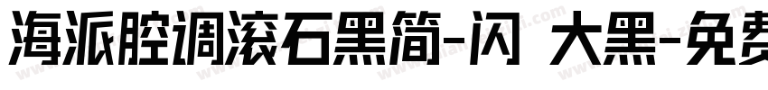 海派腔调滚石黑简-闪 大黑字体转换